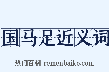 国马足近义词是什么意思的图片